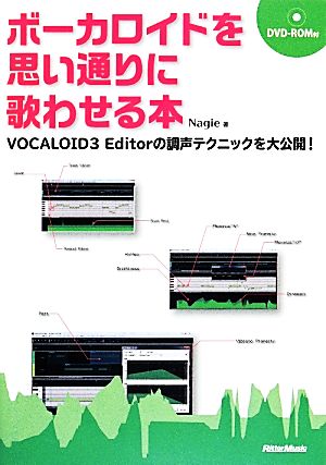 ボーカロイドを思い通りに歌わせる本VOCALOID3 Editorの調声テクニックを大公開！