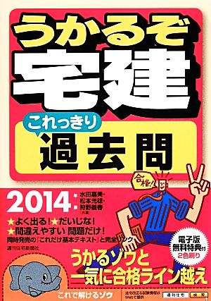 うかるぞ宅建これっきり過去問(2014年版)