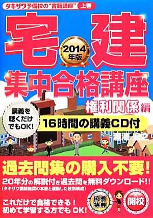 宅建集中合格講座 権利関係編(2014年版) タキザワ予備校の“書籍講座