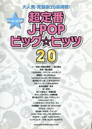 バンド・スコア 超定番J-POPビッグ☆ヒッツ20 大人気・定番曲20曲掲載！