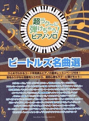 ピアノ・ソロ ビートルズ名曲選 超ラク～に弾けちゃう！