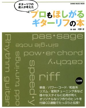 ギターリフの達人が考えた プロもほしがるギターリフの本 シンコー・ミュージックMOOK