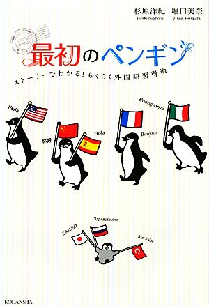 最初のペンギン ストーリーでわかる！らくらく外国語習得術