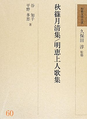 秋篠月清集/明恵上人歌集和歌文学大系