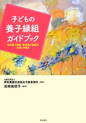 子どもの養子縁組ガイドブック 特別養子縁組・普通養子縁組の法律と手続き