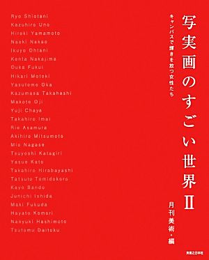 写実画のすごい世界(2) キャンバスで輝きを放つ女性たち 中古本・書籍 | ブックオフ公式オンラインストア