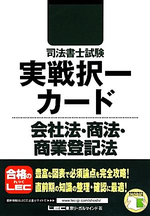 司法書士試験実戦択一カード 会社法・商法・商業登記法