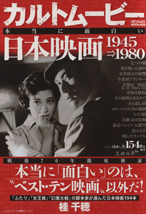 カルトムービー 本当に面白い日本映画(1945⇒1980)メディアックスMOOK429メディアックス映画シリーズ1