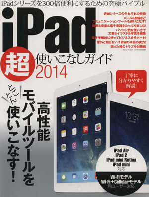 iPad超使いこなしガイド(2014) 三才ムック vol.674