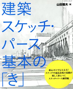 建築スケッチ・パース 基本の「き」 エクスナレッジムック