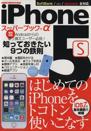 iPhone5sスーパーブック+α GAKKEN COMPUTER MOOK