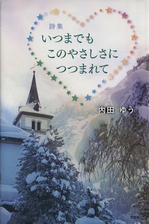 詩集 いつまでもこのやさしさにつつまれて