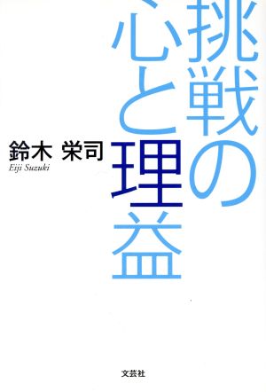 挑戦の心と理益