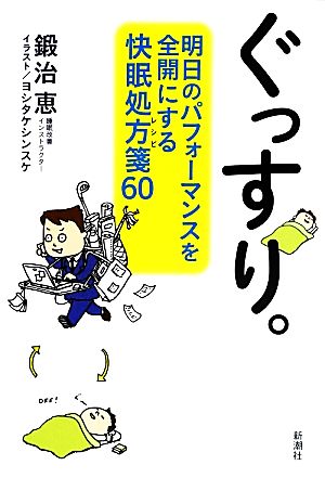 ぐっすり。 明日のパフォーマンスを全開にする快眠処方箋60