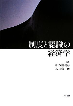 制度と認識の経済学