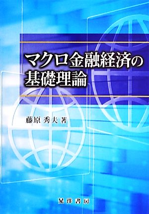 マクロ金融経済の基礎理論