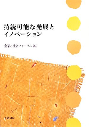 持続可能な発展とイノベーション 企業と社会シリーズ2