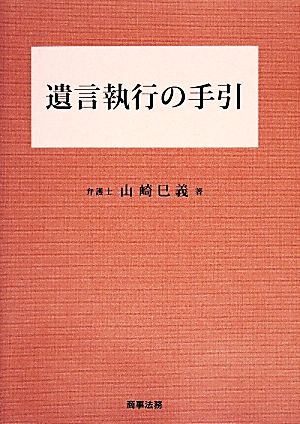 遺言執行の手引