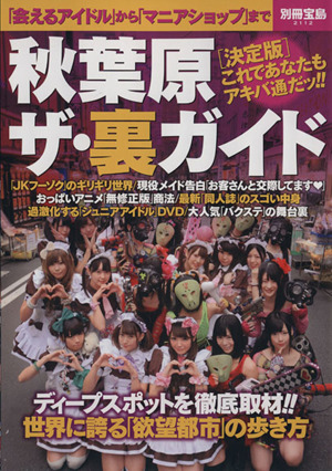 秋葉原ザ・裏ガイド 世界に誇る「欲望都市」の歩き方 別冊宝島2112