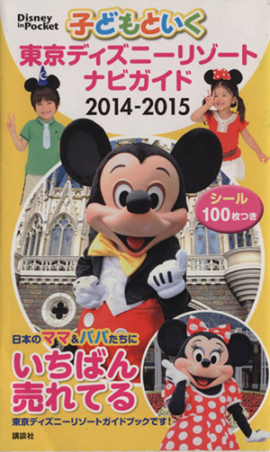 子どもといく東京ディズニーリゾートナビガイド(2014-2015) Disney in Pocket