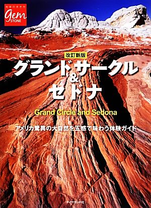 グランドサークル&セドナ アメリカ驚異の大自然を五感で味わう体験ガイド 地球の歩き方GEM STONE