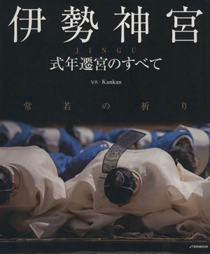 伊勢神宮 式年遷宮のすべて 常若の祈り JTBのMOOK