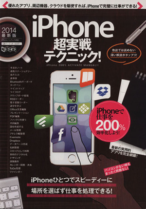 iPhone超実戦テクニック！ 超トリセツ