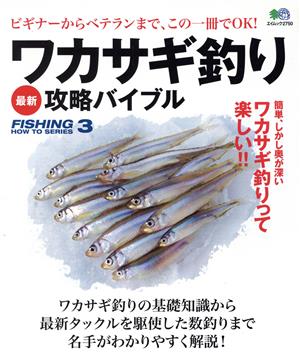 ワカサギ釣り最新攻略バイブル エイムック2750FISHING HOW TO SERIES3