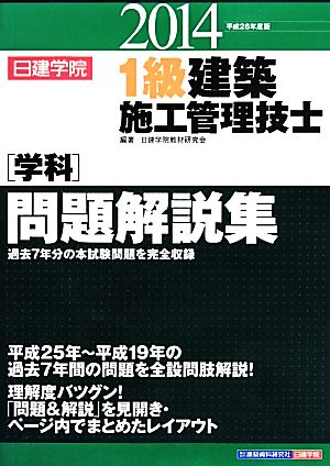 1級建築施工管理技士学科問題解説集(平成26年度版)