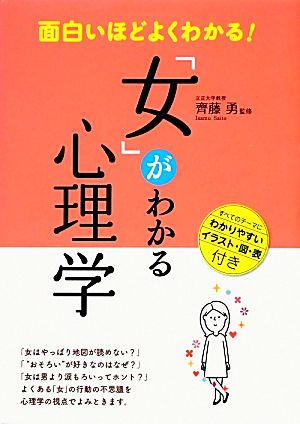 面白いほどよくわかる！「女」がわかる心理学