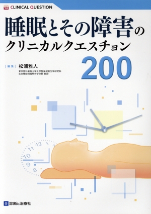 睡眠とその障害のクリニカルクエスチョン200