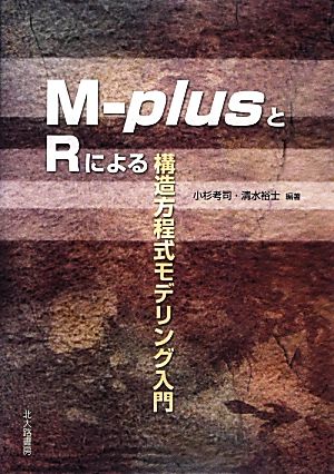 M-plusとRによる構造方程式モデリング入門