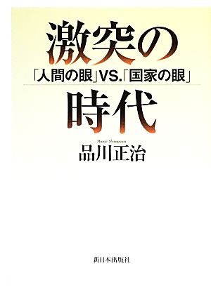 激突の時代 「人間の眼」VS.「国家の眼」