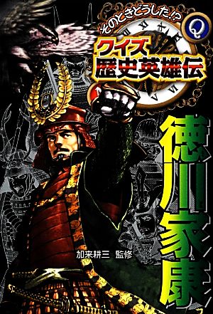 そのときどうした!?クイズ歴史英雄伝(3) 徳川家康