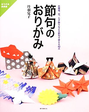 節句のおりがみ お雛様、兜、七夕飾りなど五節句で使える40点 おりがみ倶楽部