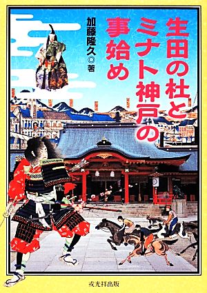 生田の杜とミナト神戸の事始め