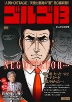 【廉価版】ゴルゴ13 NEGOTIATOR・・・ マイファーストビッグ