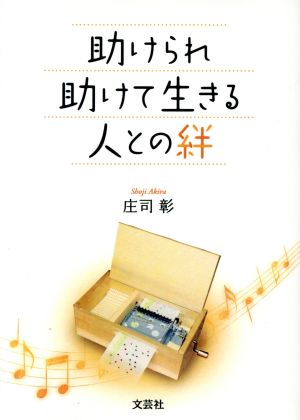 助けられ助けて生きる人との絆