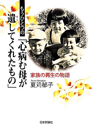 もうひとつの「心病む母が遺してくれたもの」 家族の再生の物語