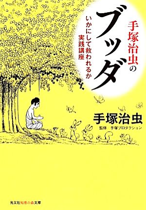 手塚治虫のブッダ いかにして救われるか実践講座 知恵の森文庫