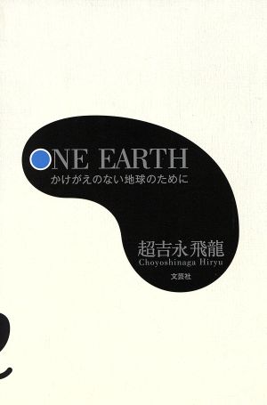 ONE EARTH かけがえのない地球のために