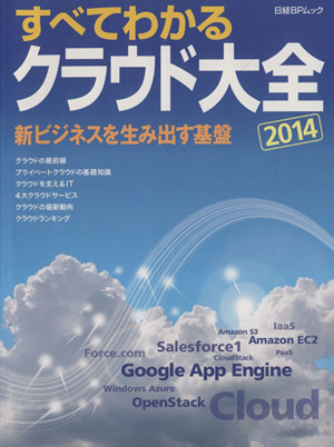 すべてわかるクラウド大全(2014) 新ビジネスを生み出す基盤 日経BPムック