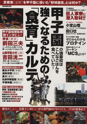甲子園の強豪校はこんなごはんを食べていた！ 強くなるための「食育」カルテ OAK-MOOK508
