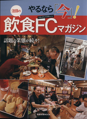 注目の飲食FCマガジン 旭屋出版MOOK