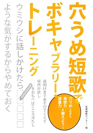 穴うめ短歌でボキャブラリー・トレーニング