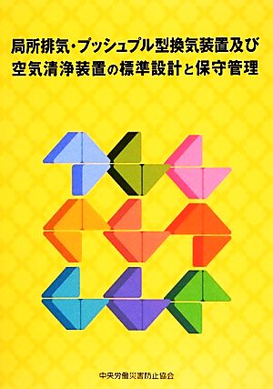 局所排気・プッシュプル型換気装置及び空気清浄装置の標準設計と保守管理