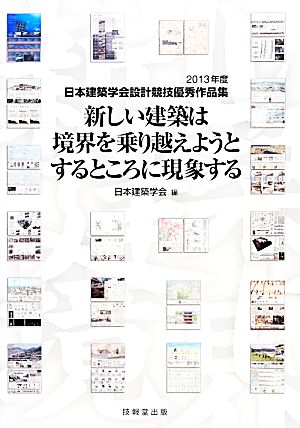 新しい建築は境界を乗り越えようとするところに現象する(2013年度) 日本建築学会設計競技優秀作品集