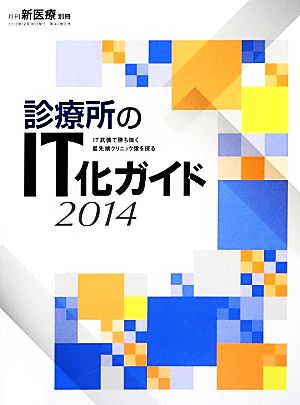 診療所のIT化ガイド(2014) IT武装で勝ち抜く最先端クリニック像を探る