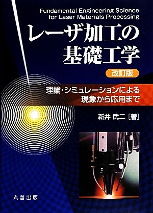 レーザ加工の基礎工学 理論・シミュレーションによる現象から応用まで