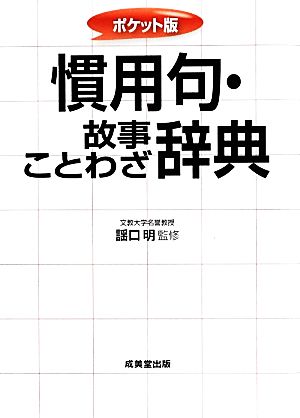 ポケット版 慣用句・故事ことわざ辞典